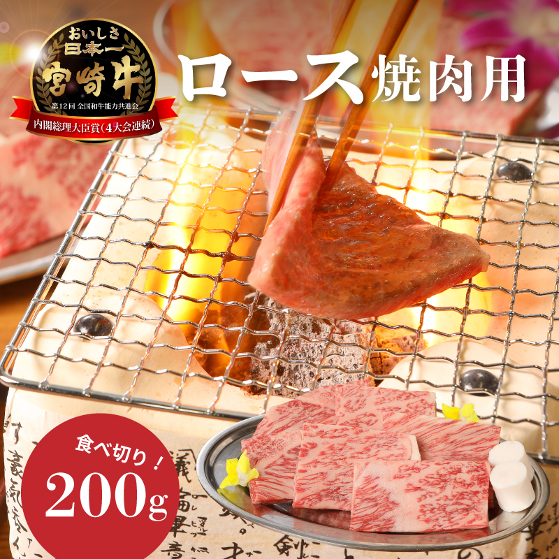 宮崎牛ロース焼肉用200g K01_0004_1