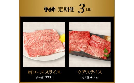 宮崎牛　すきしゃぶ3回定期便 K18_T014_7