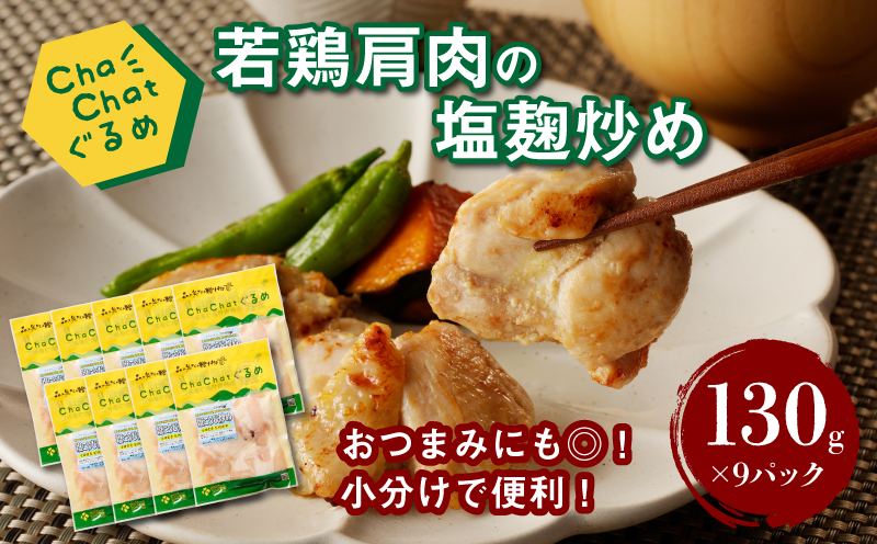 ChaChatぐるめ 若鶏肩肉の塩麹炒め130ｇ×9パック K16_0098_1