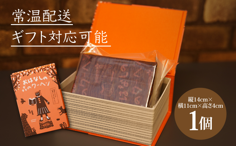 【ギフト・のし・指定日可能】宮崎県木城町 パティスリーコマド えほんのような四角いバウムクーヘン K12_0011
