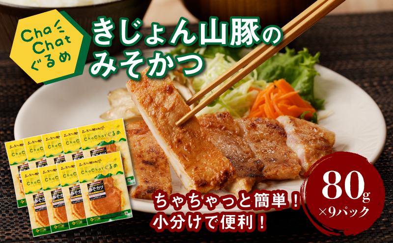 ChaChatぐるめ きじょん山豚のみそカツ80ｇ×9パック K16_0088_1