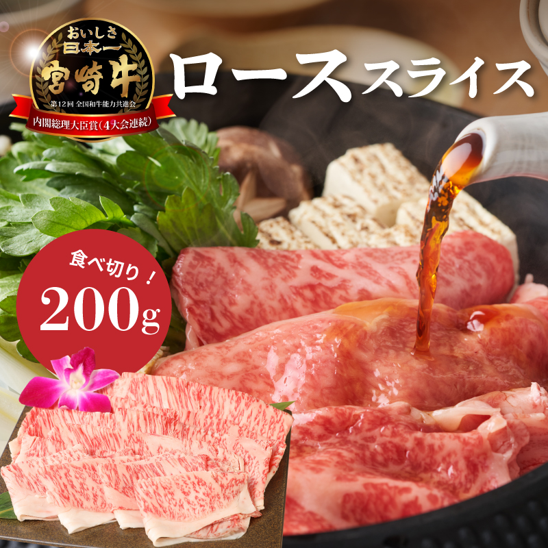 宮崎牛ローススライス200g K01_0008_1