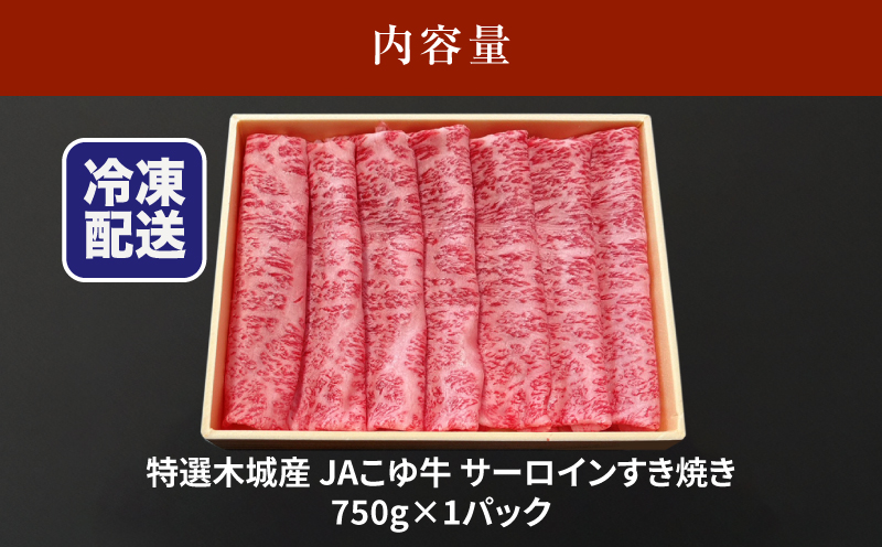 JAこゆ牛 特選木城産 サーロイン 750g すき焼き用_K56_0003