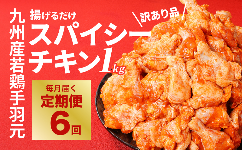 【訳あり】スパイシーチキン1kg×6回定期便 K16_T009
