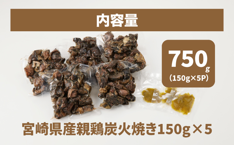 宮崎県産親鶏の炭火焼き 150ｇ×5Ｐ K10_0017_2