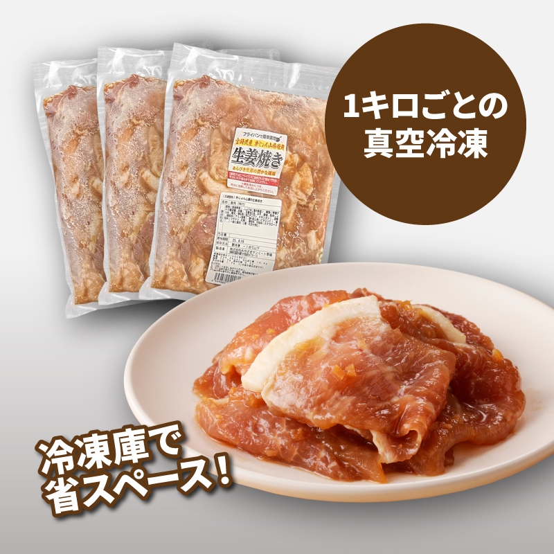 簡単調理　宮崎県産豚肉の生姜焼き 1kg×3 K16_0153