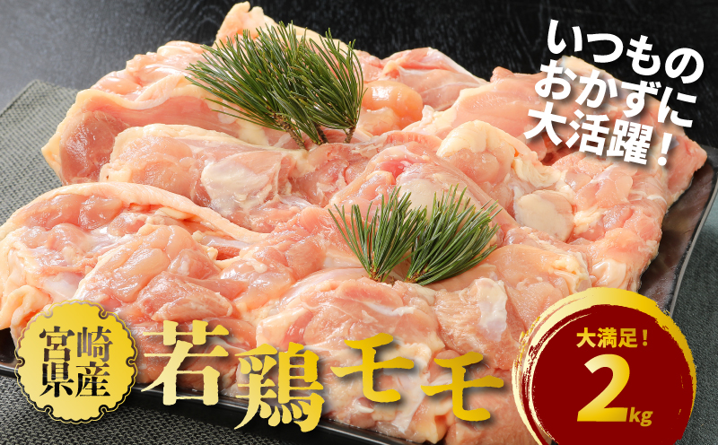 宮崎県産若鶏モモ２kg K16_0082_1