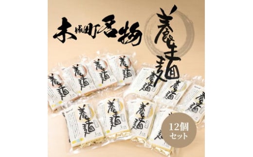 ＜養生麺セット 12個入り＞ K10_0003_2