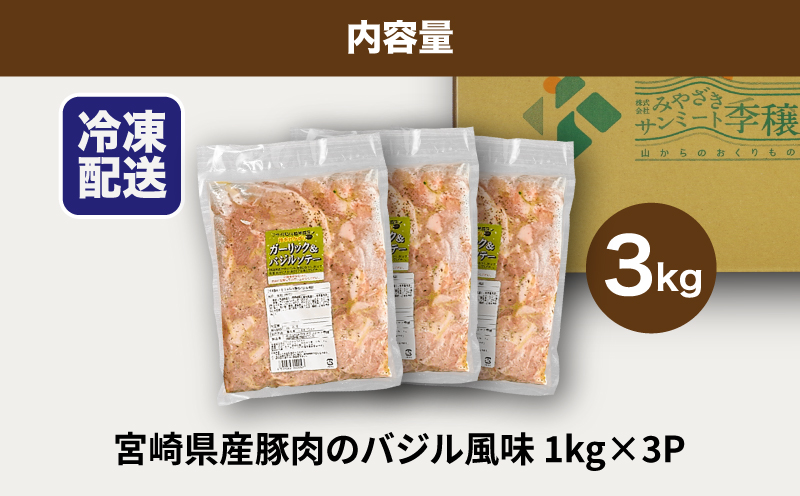 簡単調理　宮崎県産豚肉のバジル風味 1ｋg×3 K16_0151