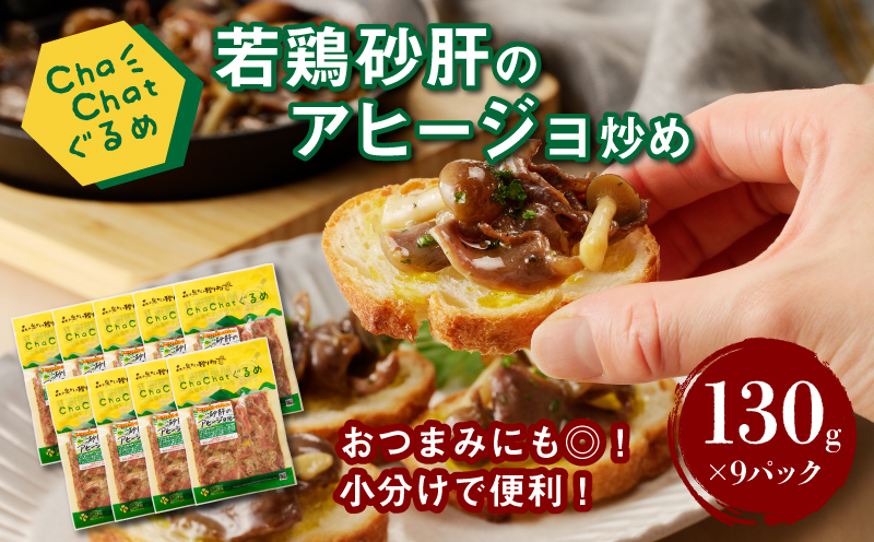 ChaChatぐるめ 若鶏砂肝のアヒージョ炒め130ｇ×9パック K16_0097_1