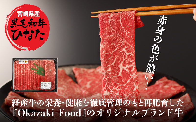 宮崎県産 ブランド牛「黒毛和牛ひなた」モモスライス 500g K34_0002_1