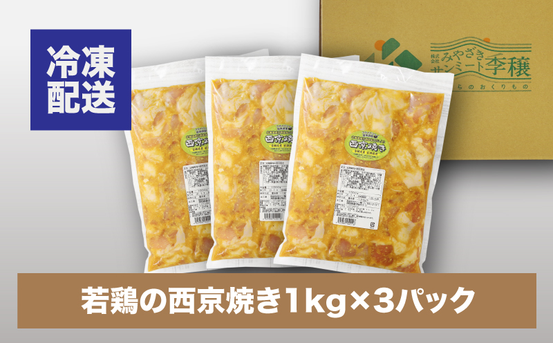 宮崎県産若鶏の西京焼き K16_0061_2