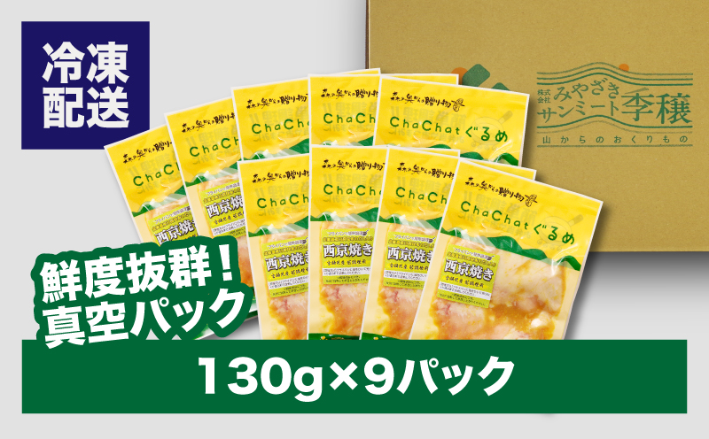ChaChatぐるめ 若鶏肩肉の西京焼き130ｇ×9パック K16_0093_1