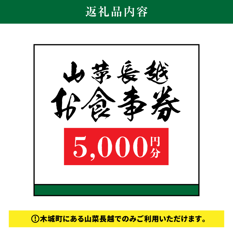 「山菜長越」お食事券　5,000円分　K60_0003