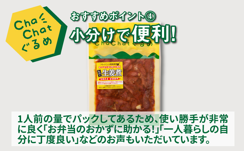ChaChatぐるめ 若鶏レバーの生姜煮130ｇ×9パック K16_0096_1