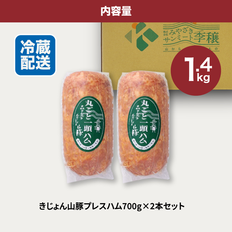 きじょん山豚 プレスハム　700ｇ×2本セット K16_0067_2