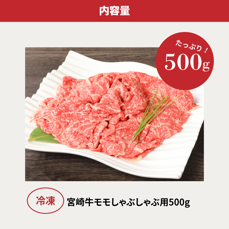 宮崎牛和牛モモ肉しゃぶしゃぶ用500g K01_0002_1