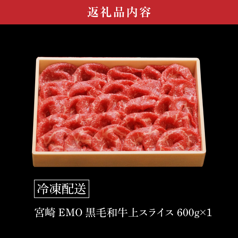 宮崎ＥＭＯ黒毛和牛 すき焼き用上スライス 600g K20_0013_3