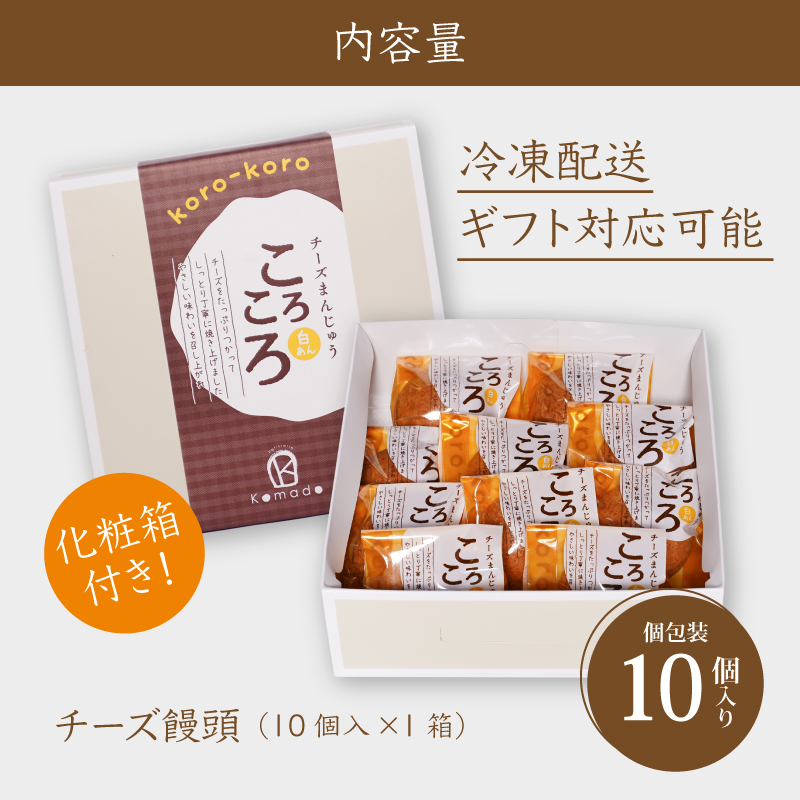 【ギフト・のし・指定日可能】宮崎県木城町パティスリーコマドのチーズまんじゅう10個セット_K12_0025_1