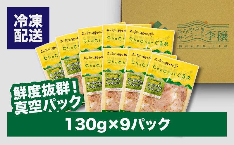 ChaChatぐるめ きじょん山豚のバジル風味130ｇ×9パック K16_0091_1