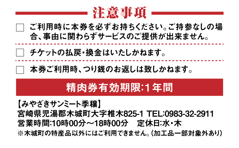 木城町　みやざきサンミート季穣　精肉券　1,000円分　K16_0101