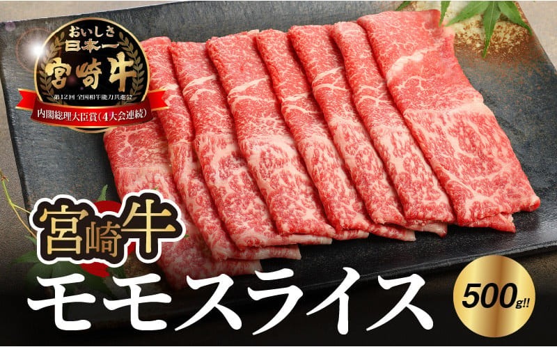 宮崎牛 モモ スライス500ｇ   K18_0018_7