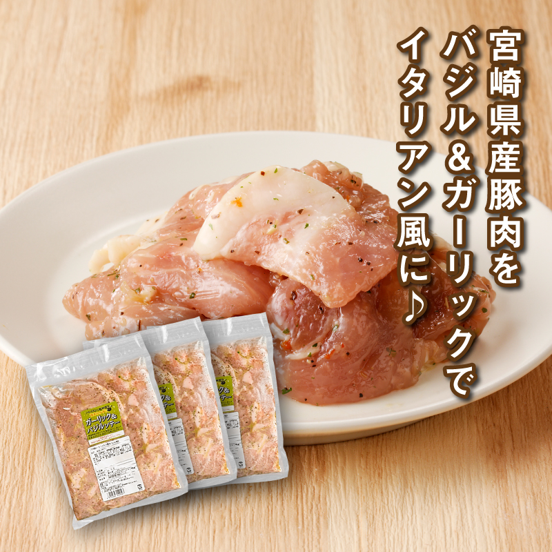 簡単調理　宮崎県産豚肉のバジル風味 1ｋg×3 K16_0151