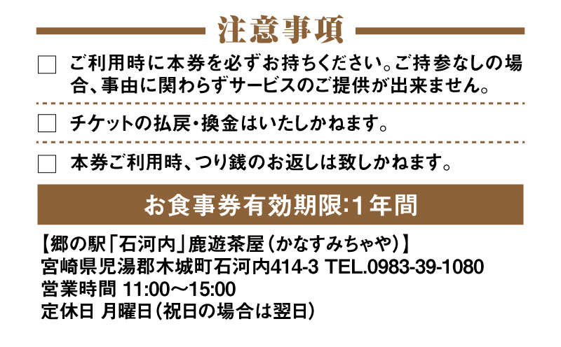 木城町　郷の駅「鹿遊茶屋（かなすみちゃや）」お食事券　1,000円分　K04_0006