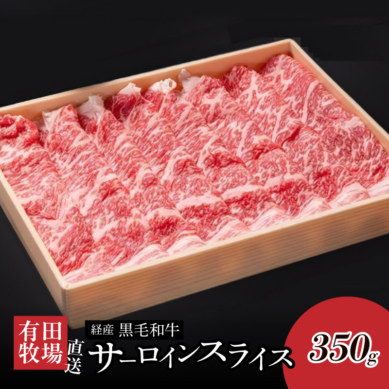 木城白木八重牧場育ちの黒毛和牛 贅沢の極み芯柱すき焼き用・しゃぶしゃぶ用サーロインスライス 350ｇ K20_0020_2