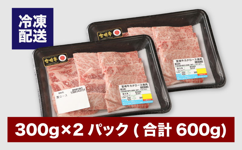 宮崎牛 肩ロース焼肉600ｇ  K18_0037_5