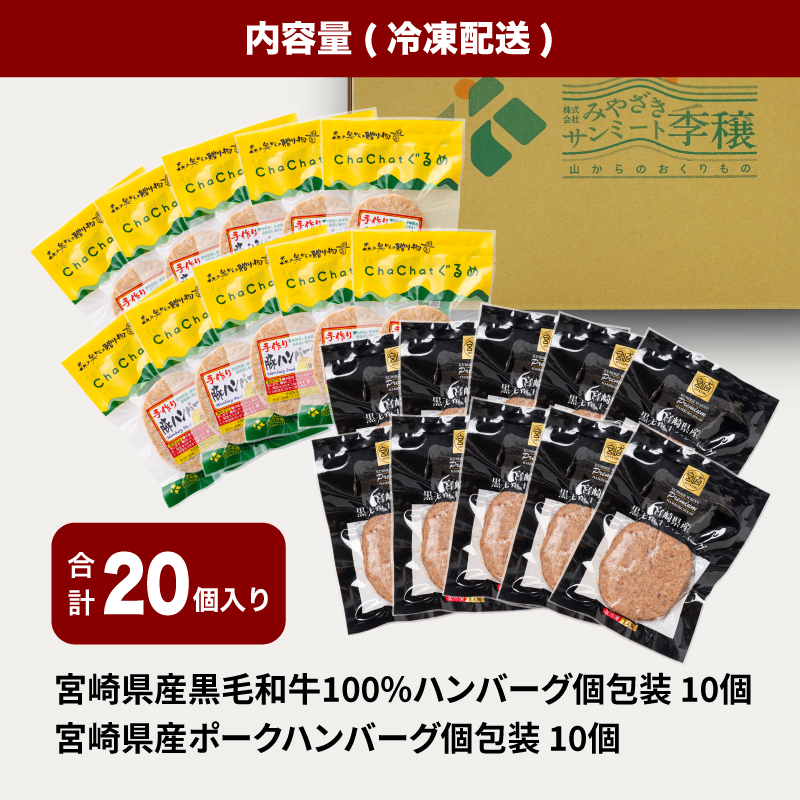宮崎県産黒毛和牛100%ハンバーグ個包装(10個/冷凍)・ 宮崎県産ポークハンバーグ個包装(10個/冷凍)　 K16_0157