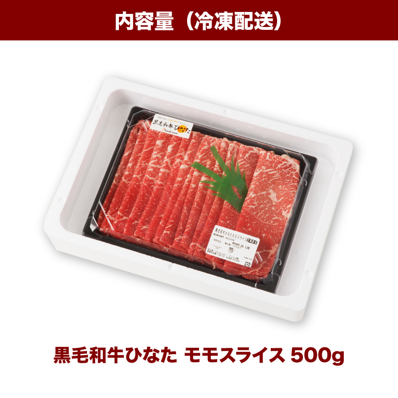 宮崎県産 ブランド牛「黒毛和牛ひなた」モモスライス 500g _K34_0002_2