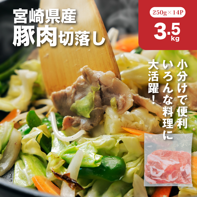 宮崎県産豚肉切落し3.5kgセット K65_0013