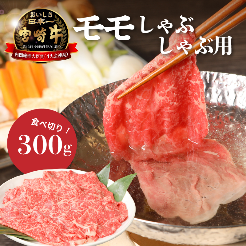 宮崎牛和牛モモ肉しゃぶしゃぶ用300g K01_0001_1