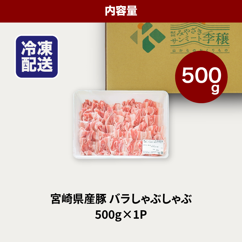 宮崎県産豚バラしゃぶしゃぶ用　500g K16_0184
