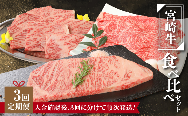 宮崎牛食べ比べセット３回定期便（3回コース・満足) K01_T01