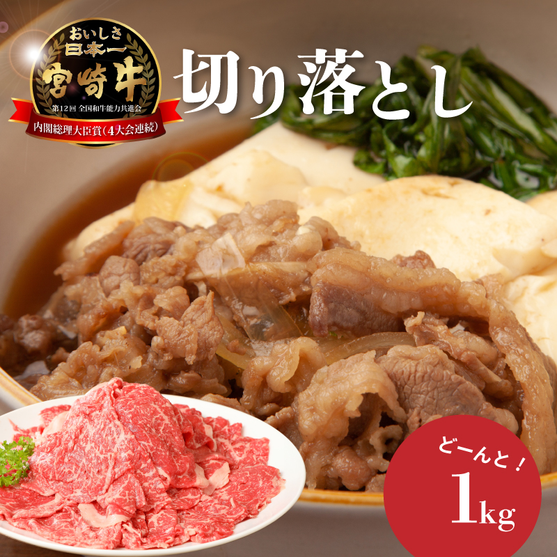 ＜宮崎牛　和牛　切り落とし1kg＞ K01_0011_1