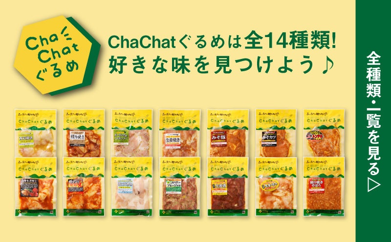 ChaChatぐるめ15個バラエティセット K16_0040_2