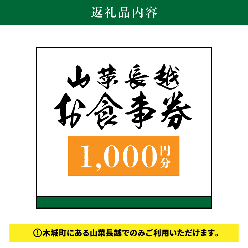「山菜長越」お食事券　1,000円分　K60_0001