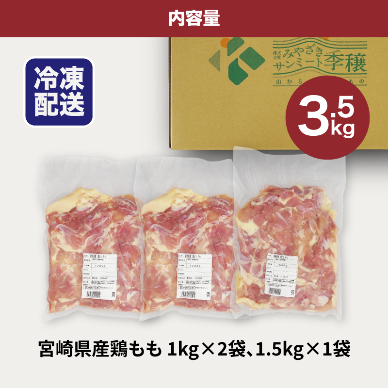 宮崎県産鶏 鶏もも3.5kg K16_0003_4 国産 鶏肉 冷凍 鶏モモ肉 もも肉 真空パック 大容量パック もも じゅわ〜っと美味しい 夜ご飯 おかず 鶏肉料理 一枚肉 国産鶏 新鮮 送料無料