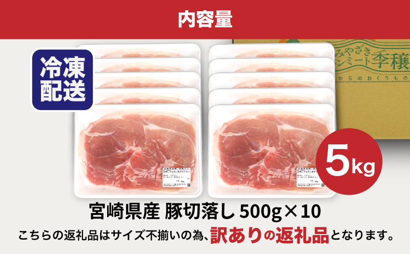 【訳あり】宮崎県産豚切落し5kg(500g×10パック) K16_0055_3