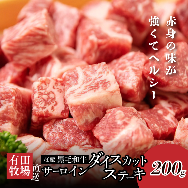 木城白木八重牧場育ちの陸の王者 黒毛和牛サーロインダイスカットステーキ 200g K20_0019_3