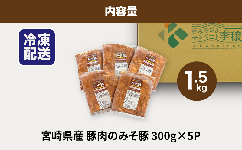 簡単調理　宮崎県産豚肉のみそ豚 1.5kg （300g×5P） K16_0143