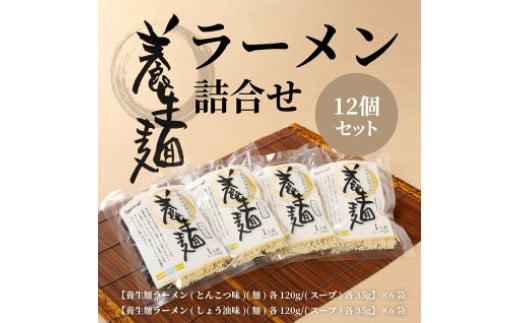 ＜養生麺ラーメン詰合せ 12袋入り＞ K10_0001_2