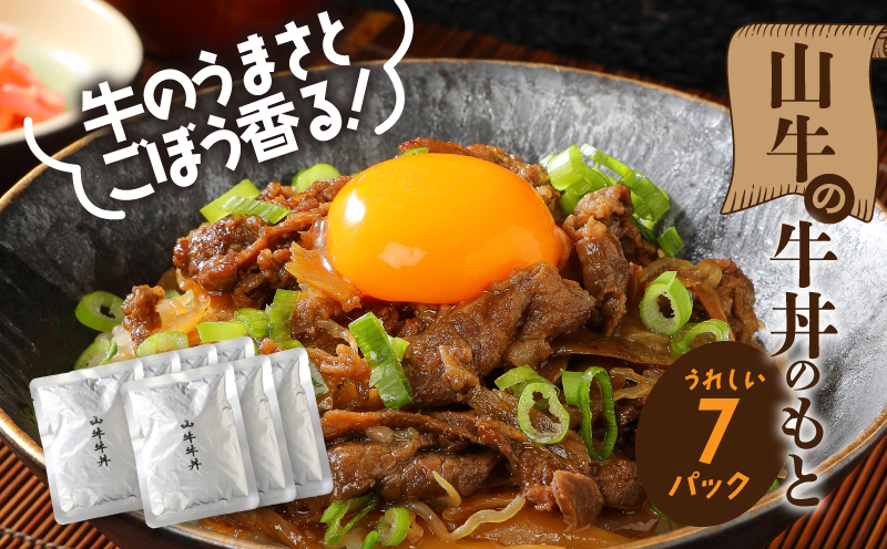 「山牛」を使った牛丼のもと7パックセット K16_0013_1 牛丼の具 牛丼 レトルト食品 湯煎調理 国産牛肉 ごぼう入り 常温保存可能 パウチ 牛丼の素 保存食 簡易包装 一人暮らし 牛丼レトルト 便利 簡単調理 時短 おかず アレンジ料理 送料無料 