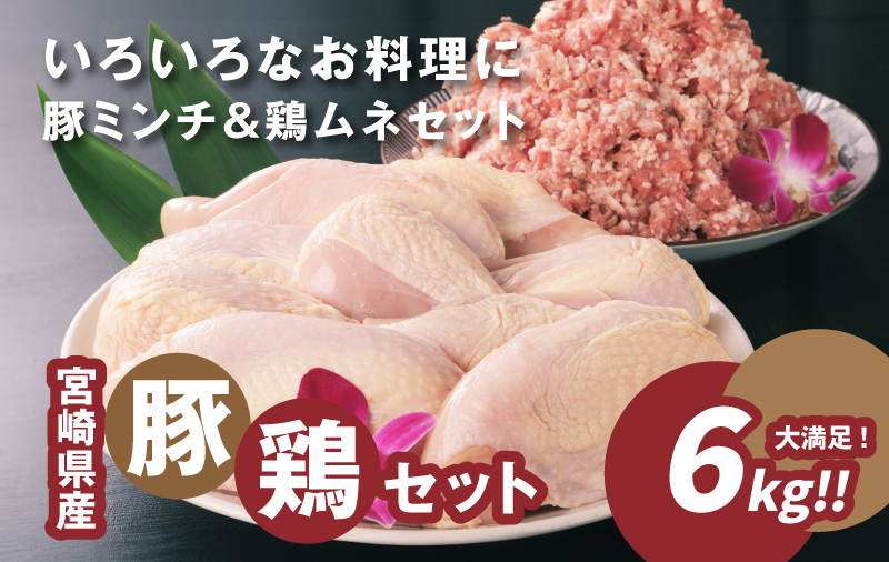 豚ミンチ3Kｇ・鶏ムネ3Kｇ　計6kgセット K16_0028_2
