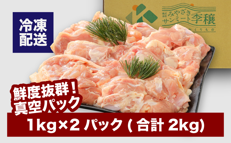 宮崎県産若鶏モモ２kg K16_0082_1