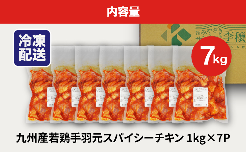 訳あり 九州産若鶏手羽元 揚げるだけスパイシーチキン７kg K16_0081_1S