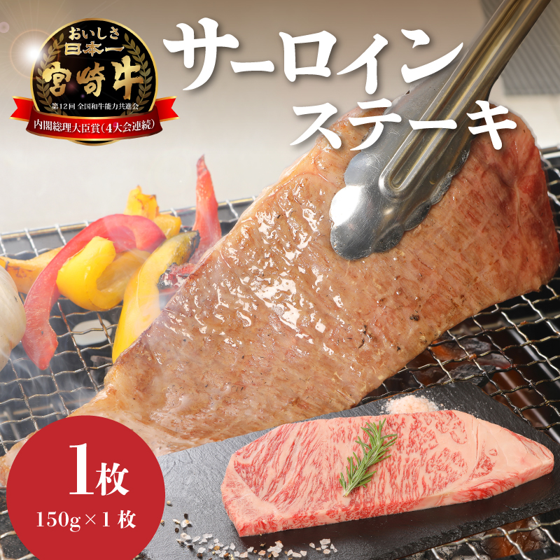 宮崎牛サーロイン150g K01_0003_1