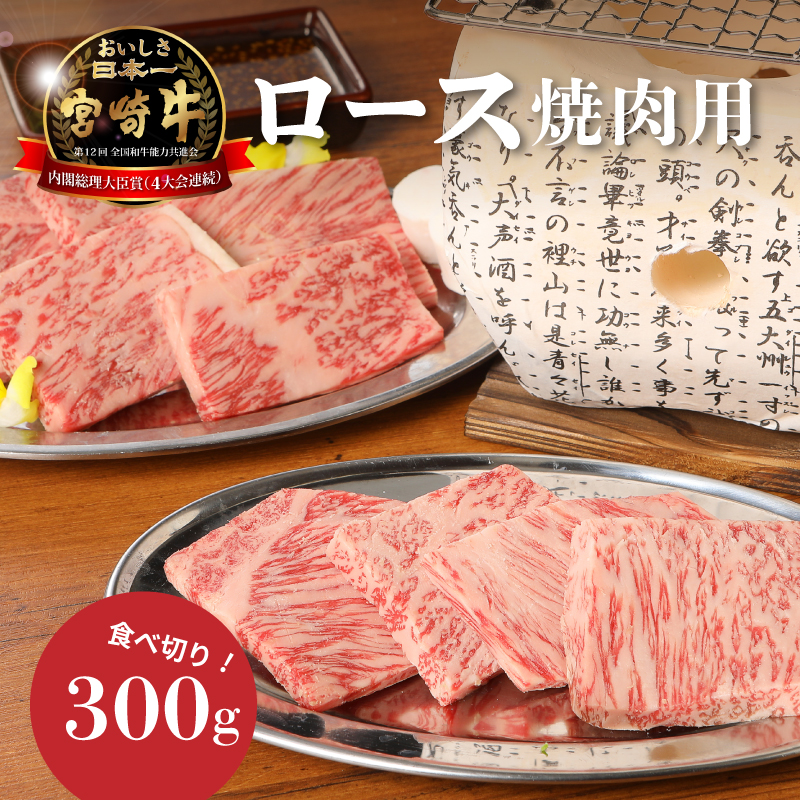 宮崎牛ロース焼肉用300g K01_0006_1